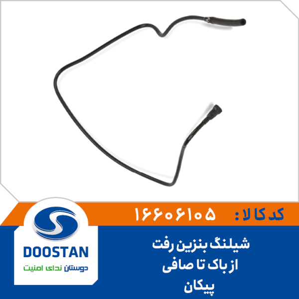 شیلنگ بنزین رفت از باک تا صافی اینتانک پیکان