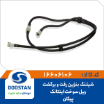 شیلنگ بنزین رفت و برگشت ریل سوخت پیکان اینتانک