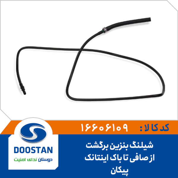 شیلنگ بنزین برگشت از صافی تا باک اینتانک پیکان