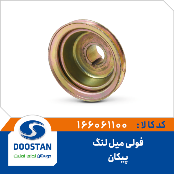 فولی میل لنگ پیکان