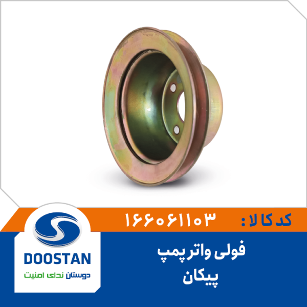 فولی واتر پمپ پيکان