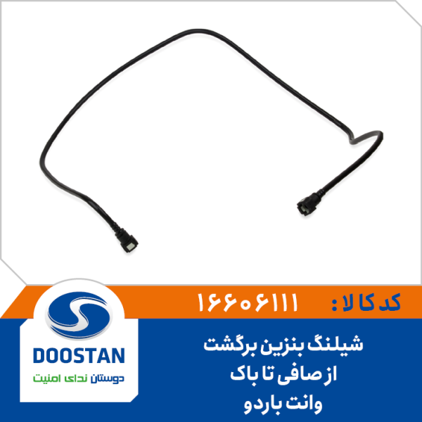 شیلنگ بنزین برگشت از صافی تا باک وانت باردو