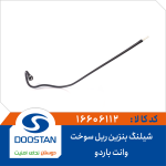 شیلنگ بنزین ریل سوخت وانت باردو