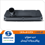 درب سوپاپ پیکان و وانت آریسان