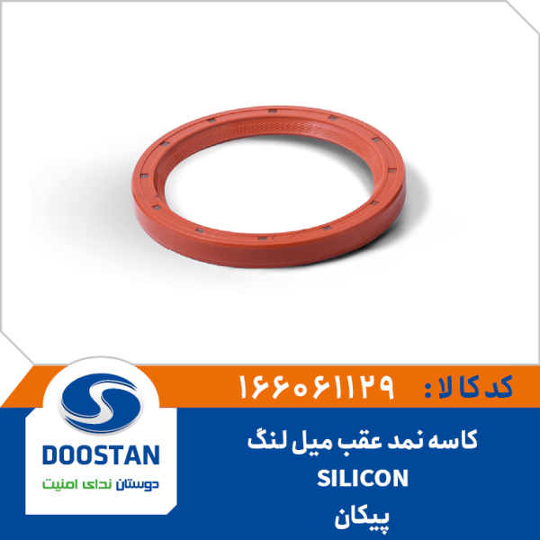 کاسه نمد عقب میل لنگ پیکان SILICON