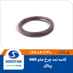 کاسه نمد چرخ جلو پیکان NBR