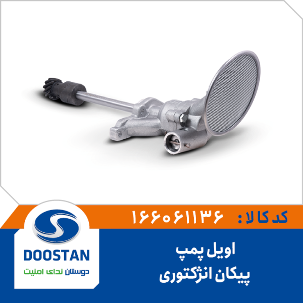 اویل پمپ پیکان انژکتوری
