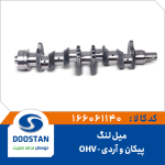 میل لنگ پیکان و آردی OHV