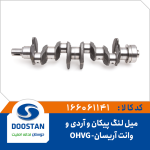 میل لنگ پیکان و RD و وانت آریسان OHVG