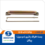 بست اطراف باتری پیکان دو میل