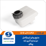 منبع روغن ترمز کامل بوستر دو مداره آذین تنه پیکان