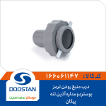 درب منبع روغن ترمز بوستر دو مداره آذین تنه پیکان