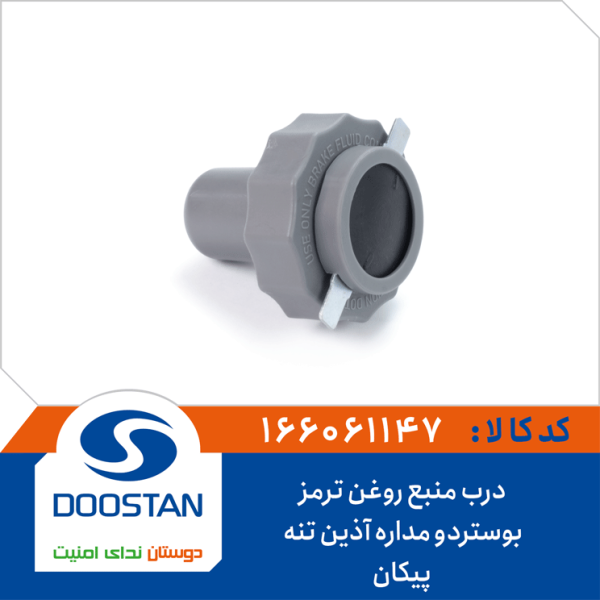 درب منبع روغن ترمز بوستر دو مداره آذین تنه پیکان