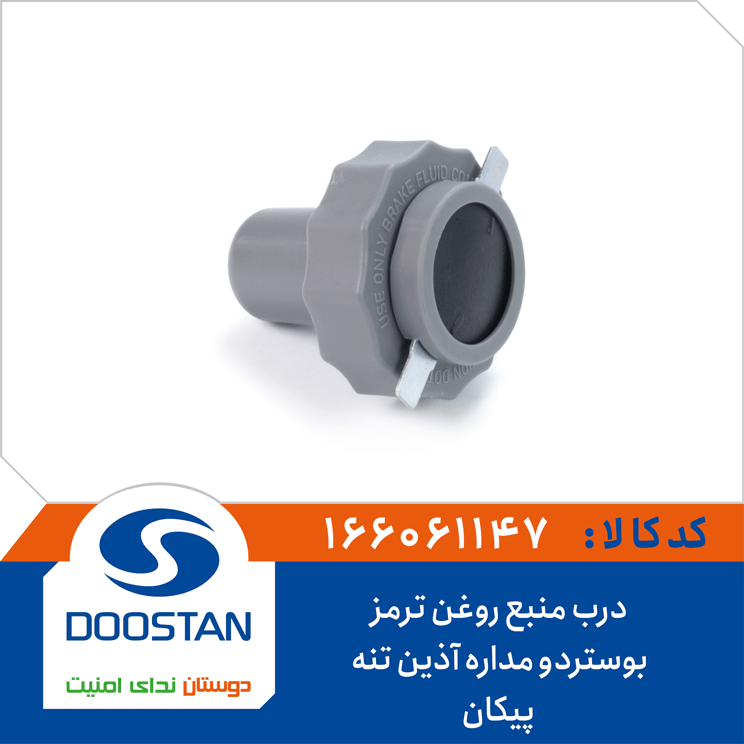 درب منبع روغن ترمز بوستر دو مداره آذین تنه پیکان