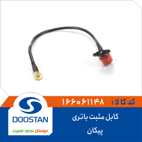 کابل مثبت باتری پیکان