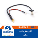 کابل منفی باتری پیکان