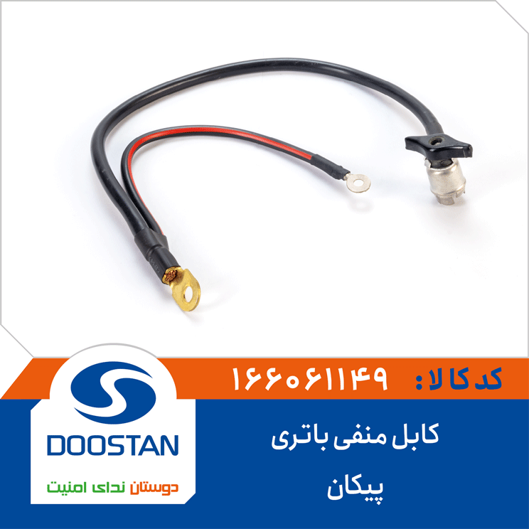 کابل منفی باتری پیکان
