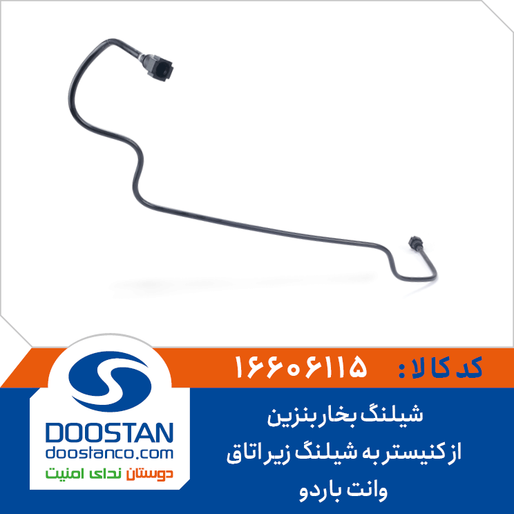 شیلنگ بخار بنزین از کنیستر به زیر اتاق وانت باردو