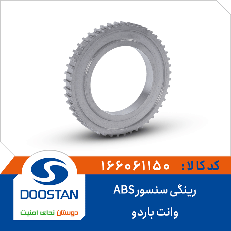 رینگی سنسور ABS وانت باردو