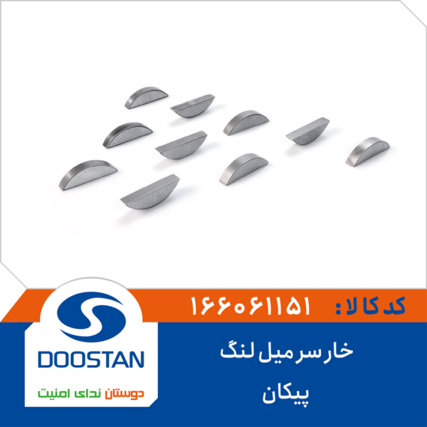 خار سر میل لنگ پیکان