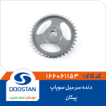 دنده سر میل سوپاپ پیکان