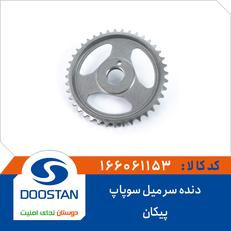 دنده سر میل سوپاپ پیکان