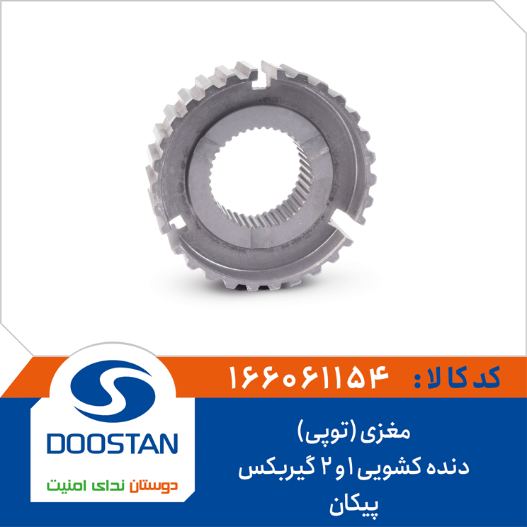 مغزی (توپی) دنده کشویی 1و2 گیربکس پیکان