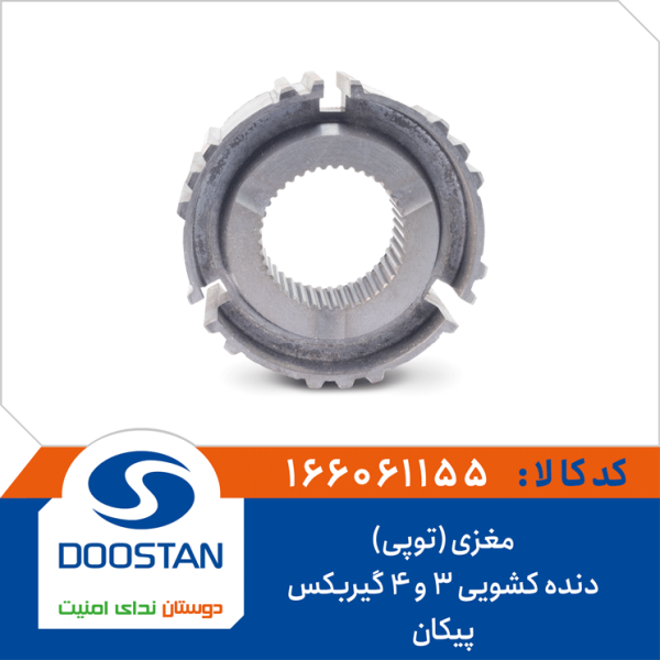 مغزی (توپی) دنده کشویی 3 و 4 گیربکس پیکان