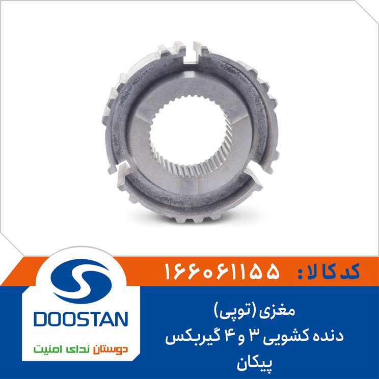 مغزی (توپی) دنده کشویی 3 و 4 گیربکس پیکان
