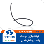 شیلنگ بنزین دو جداره یک متری (قطر داخلی 6)