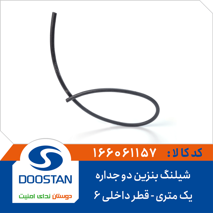 شیلنگ بنزین دو جداره یک متری (قطر داخلی 6)