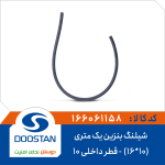 شیلنگ بنزین یک متری (10*16) قطر داخلی 10