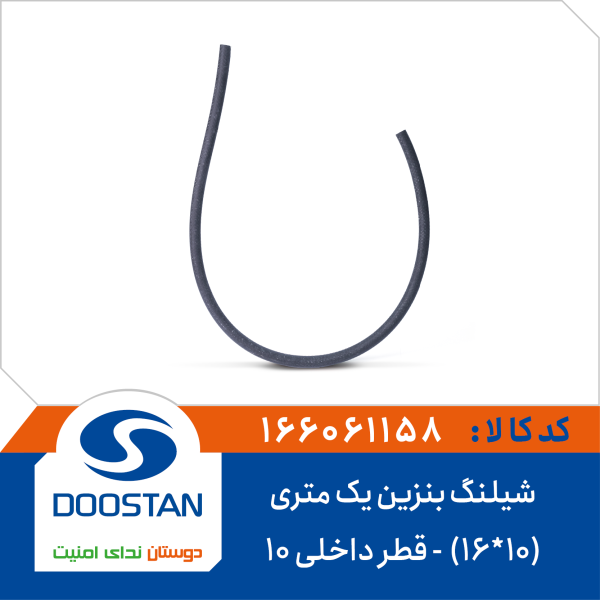 شیلنگ بنزین یک متری (10*16) قطر داخلی 10