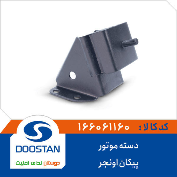 دسته موتور پیکان اونجر