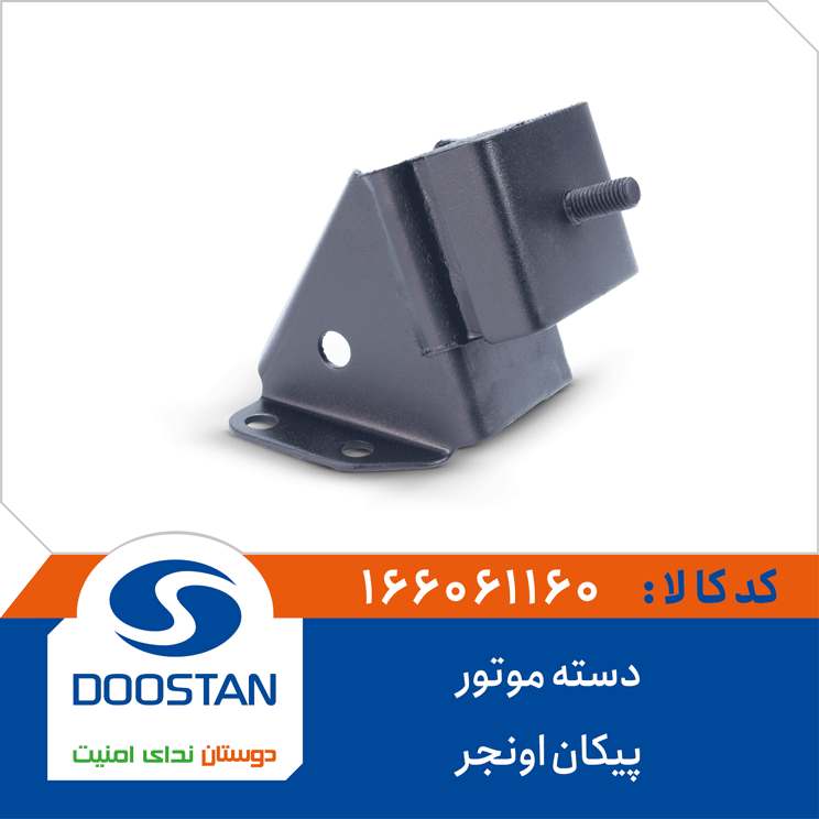 دسته موتور پیکان اونجر