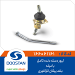 لیور دسته دنده کامل با میله بلند پیکان انزکتوری