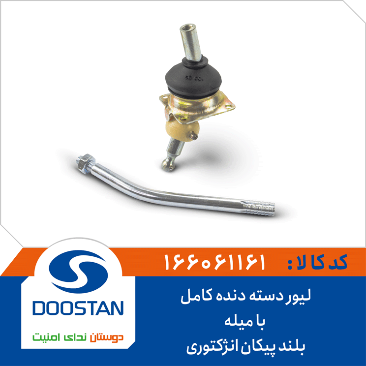 لیور دسته دنده کامل با میله بلند پیکان انزکتوری