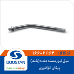 میل لیور دسته دنده (بلند) پیکان انژکتوری