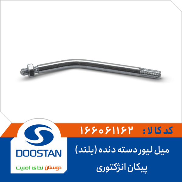 میل لیور دسته دنده (بلند) پیکان انژکتوری