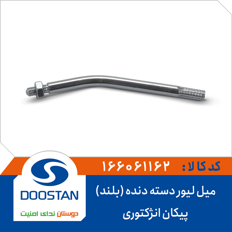 میل لیور دسته دنده (بلند) پیکان انژکتوری