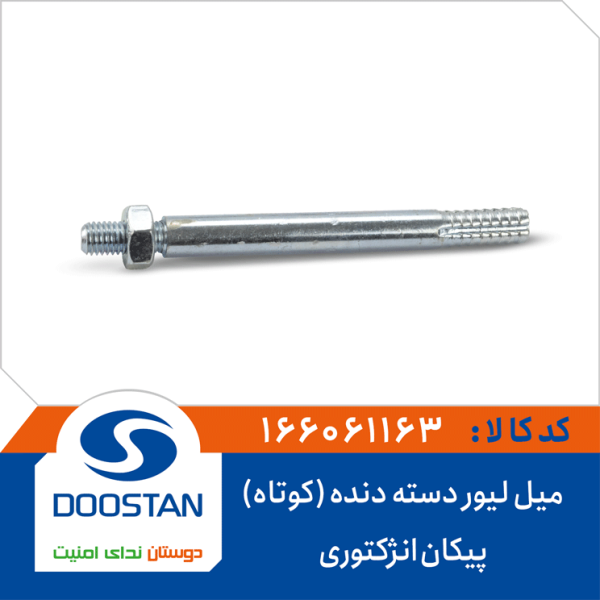 میل لیور دسته دنده (کوتاه) پیکان انژکتوری