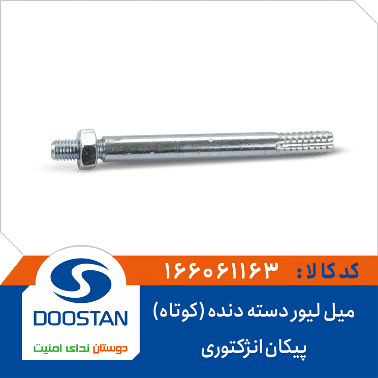 میل لیور دسته دنده (کوتاه) پیکان انژکتوری