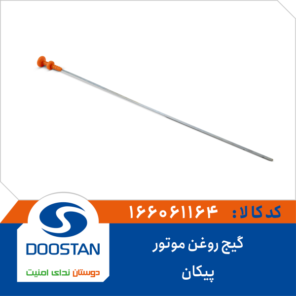 گیج روغن موتور پیکان