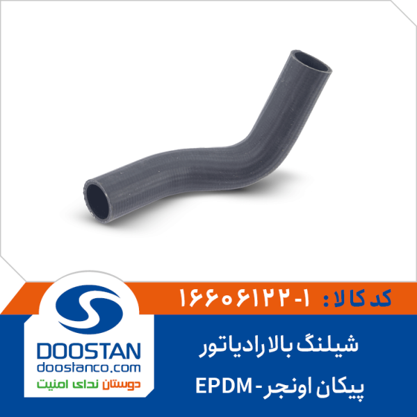شیلنگ بالا رادیاتور پیکان اونجر EPDM