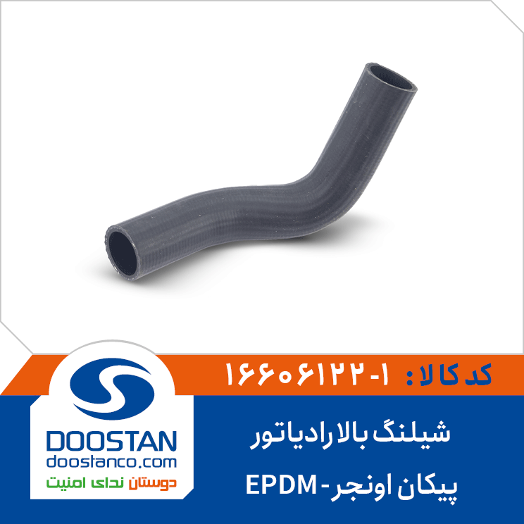 شیلنگ بالا رادیاتور پیکان اونجر EPDM