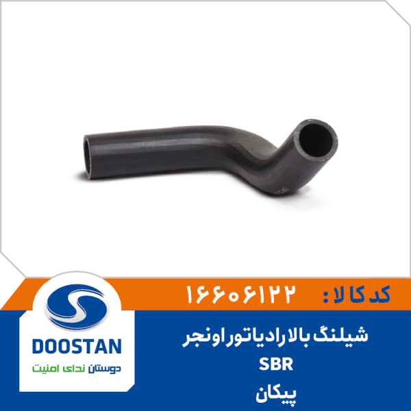 شيلنگ بالا رادياتور پیکان اونجر SBR
