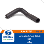 شيلنگ پايين رادياتور پیکان اونجر SBR
