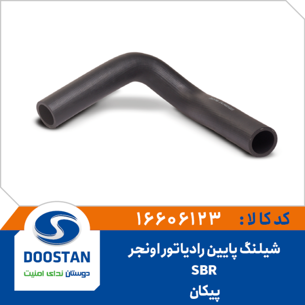 شيلنگ پايين رادياتور پیکان اونجر SBR
