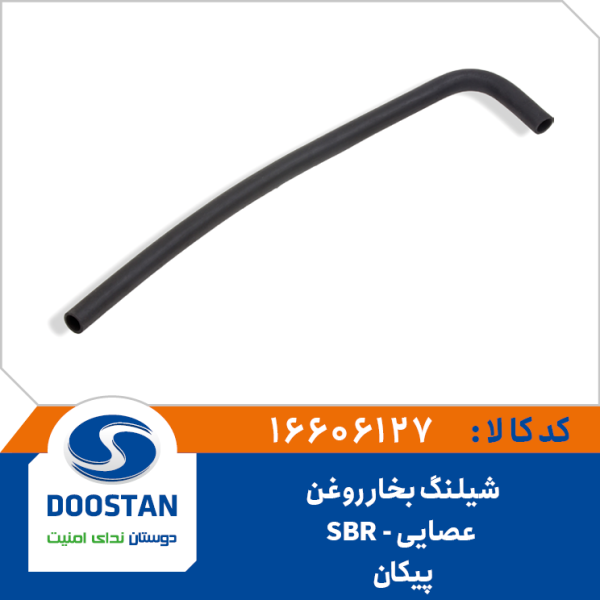 شیلنگ بخار روغن عصایی پیکان SBR