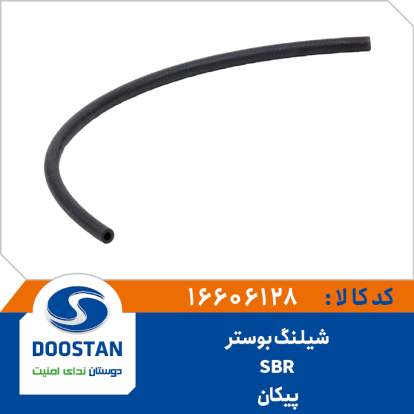 شیلنگ بوستر ترمز پیکان SBR